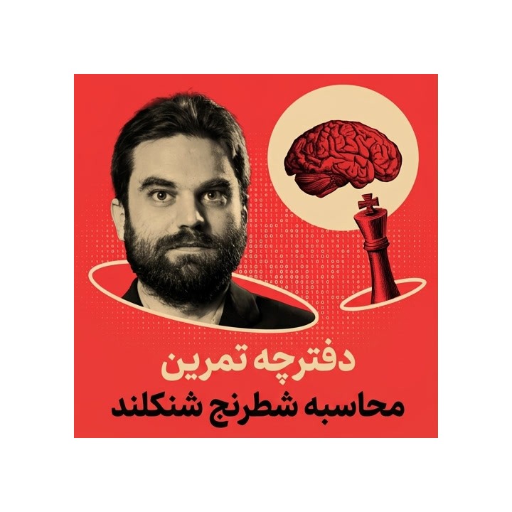 دوره محاسبه شطرنج سام شنکلند | Shankland's Chess Calculation Workbook
