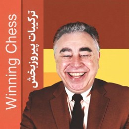دوره ترکیبات پیروزبخش شطرنج (Winning Chess Combinations) - GM Yasser Seirawan