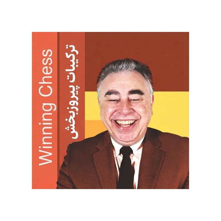 دوره ترکیبات پیروزبخش شطرنج (Winning Chess Combinations) - GM Yasser Seirawan