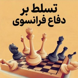 دوره جامع تسلط بر دفاع فرانسوی (Master the French Defense)