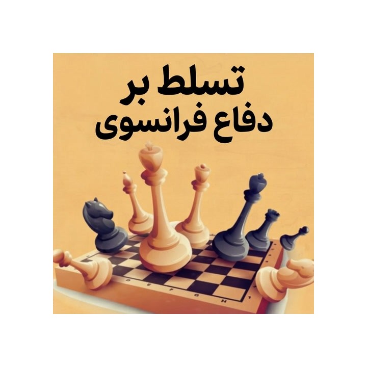 دوره جامع تسلط بر دفاع فرانسوی (Master the French Defense)