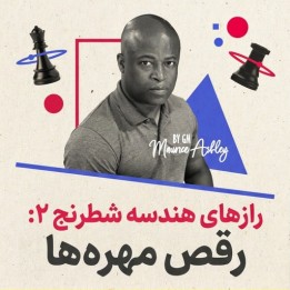 رازهای هندسه شطرنج ۲: رقص مهره‌ها - GM Maurice Ashley