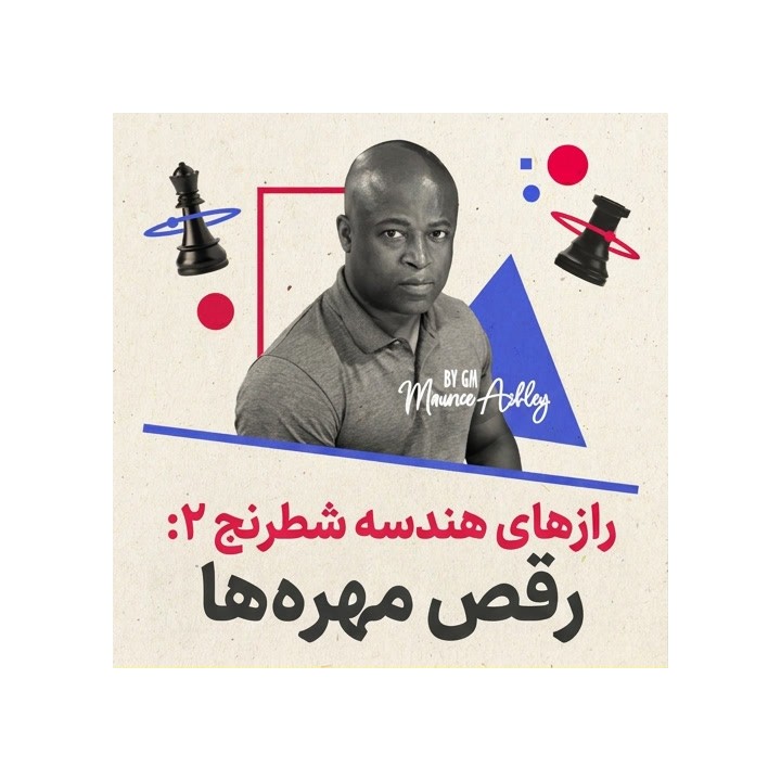 رازهای هندسه شطرنج ۲: رقص مهره‌ها - GM Maurice Ashley