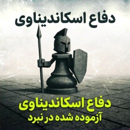 دفاع اسکاندیناوی آزموده شده در نبرد (The Battle-Tested Scandinavian Defense)