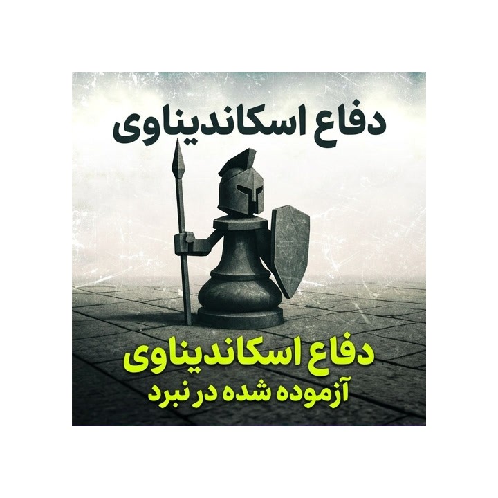 دفاع اسکاندیناوی آزموده شده در نبرد (The Battle-Tested Scandinavian Defense)