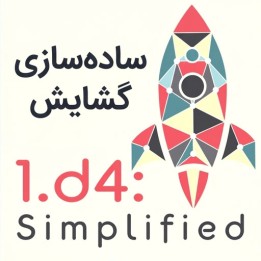 دوره 1.d4: Simplified | آموزش گشایش شطرنج توسط GM Alex Colovic