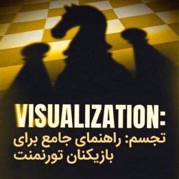 دوره تجسم فکری شطرنج (Visualization) | CM Azel Chua