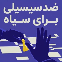 دوره ضدسیسیلی برای سیاه - استاد بزرگ دنیل کینگ