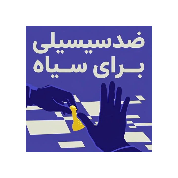 دوره ضدسیسیلی برای سیاه - استاد بزرگ دنیل کینگ
