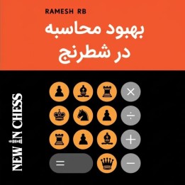 آموزش محاسبه شطرنج با استاد بزرگ رامش (Improve Your Chess Calculation)
