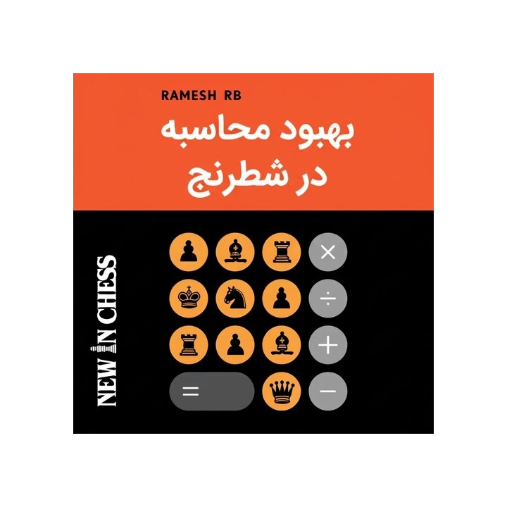 آموزش محاسبه شطرنج با استاد بزرگ رامش (Improve Your Chess Calculation)