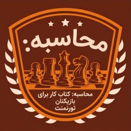 دوره محاسبه شطرنج برای بازیکنان تورنمنت | Azel Chua