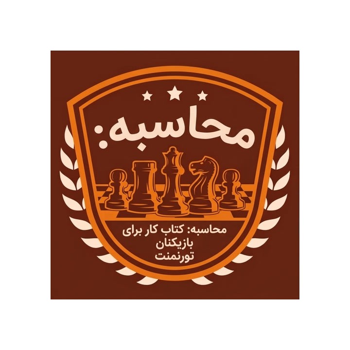 دوره محاسبه شطرنج برای بازیکنان تورنمنت | Azel Chua