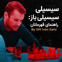 سیسیلی باز: راهنمای قهرمانان با GM Ivan Saric | آموزش تخصصی شطرنج