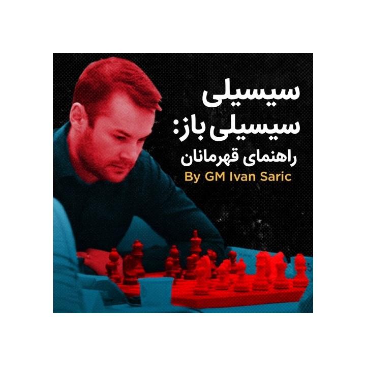 سیسیلی باز: راهنمای قهرمانان با GM Ivan Saric | آموزش تخصصی شطرنج