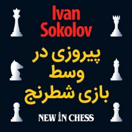 دوره پیروزی در وسط بازی شطرنج (Winning Chess Middlegames) - GM Ivan Sokolov