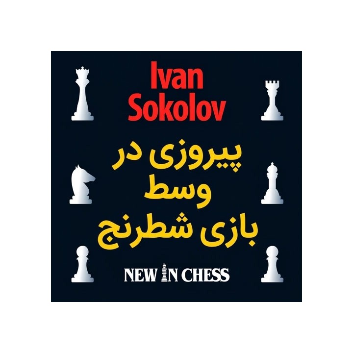 دوره پیروزی در وسط بازی شطرنج (Winning Chess Middlegames) - GM Ivan Sokolov