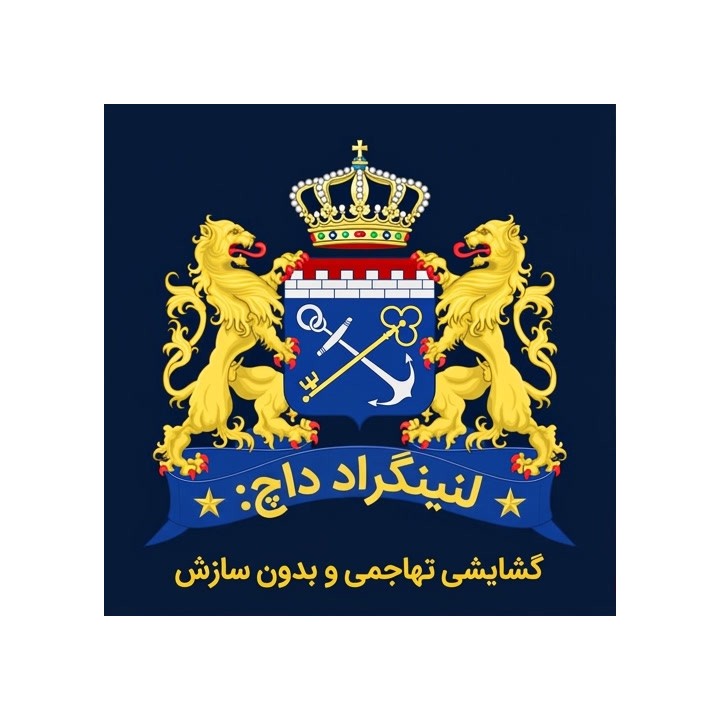 دوره لنینگراد داچ - گشایشی تهاجمی و بدون سازش (Leningrad Dutch)