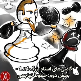 دوره گامبی‌های استاد بزرگ 1.e4 - بخش دوم: خطوط تهاجمی