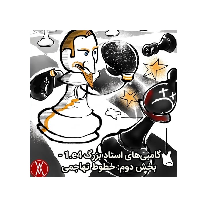 دوره گامبی‌های استاد بزرگ 1.e4 - بخش دوم: خطوط تهاجمی