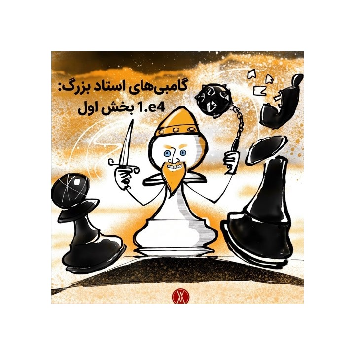 گامبی‌های استاد بزرگ: 1.e4 بخش اول | Simon Williams