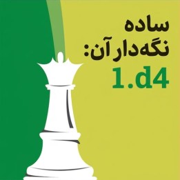 دوره ساده نگه دار آن: 1.d4 (Keep It Simple: 1.d4) | IM Christof Sielecki