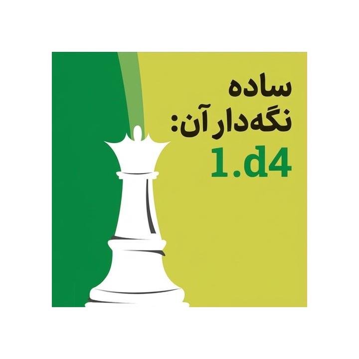 دوره ساده نگه دار آن: 1.d4 (Keep It Simple: 1.d4) | IM Christof Sielecki