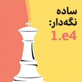 آموزش گشایش Keep It Simple: 1.e4 اثر IM Christof Sielecki