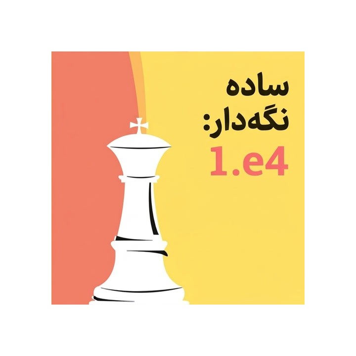آموزش گشایش Keep It Simple: 1.e4 اثر IM Christof Sielecki