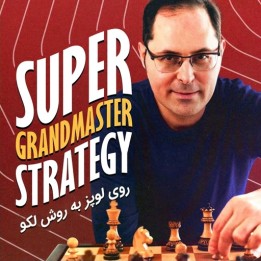 استراتژی روی لوپز با پیتر لکو | Super Grandmaster Strategy