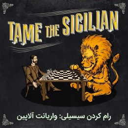 دوره رام کردن سیسیلی: واریانت آلاپین (Tame the Sicilian)