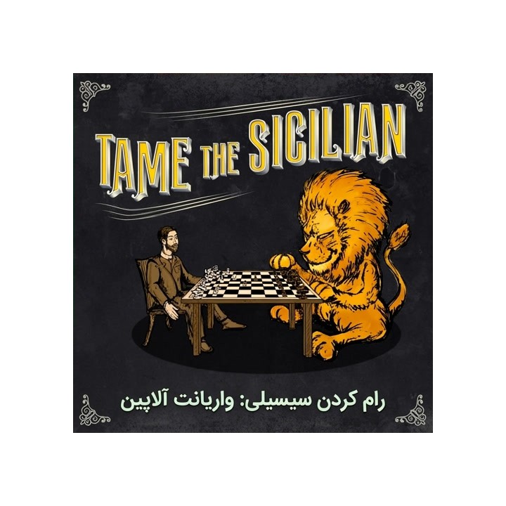 دوره رام کردن سیسیلی: واریانت آلاپین (Tame the Sicilian)