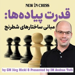 دوره قدرت پیاده‌ها: مبانی ساختارهای شطرنج (The Power of Pawns)