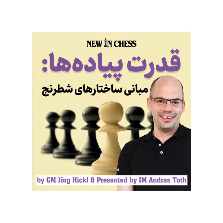 دوره قدرت پیاده‌ها: مبانی ساختارهای شطرنج (The Power of Pawns)