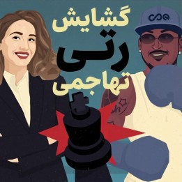 دوره گشایش رتی تهاجمی (The Meanest Reti Opening) | آموزش شطرنج