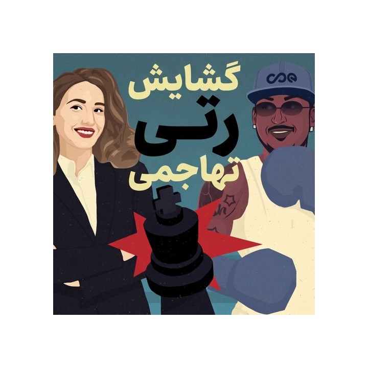 دوره گشایش رتی تهاجمی (The Meanest Reti Opening) | آموزش شطرنج