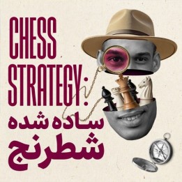 دوره استراتژی ساده شده شطرنج (Chess Strategy: Simplified)
