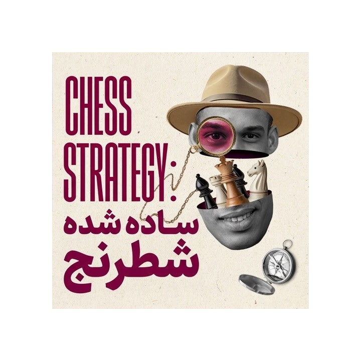 دوره استراتژی ساده شده شطرنج (Chess Strategy: Simplified)