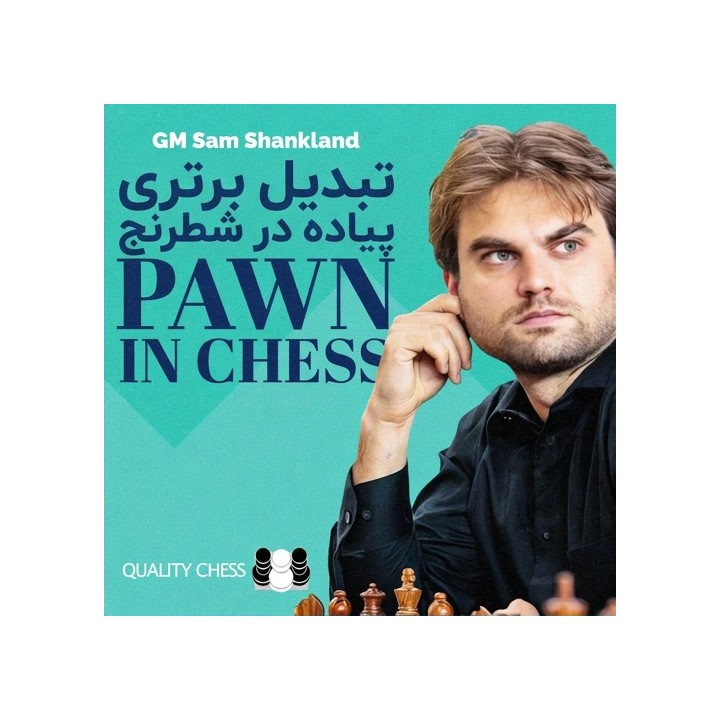 دوره تبدیل برتری پیاده در شطرنج (Converting an Extra Pawn)