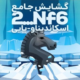 دوره جامع گشایش اسکاندیناو-یایی 2...Nf6 | Vjekoslav Nemec