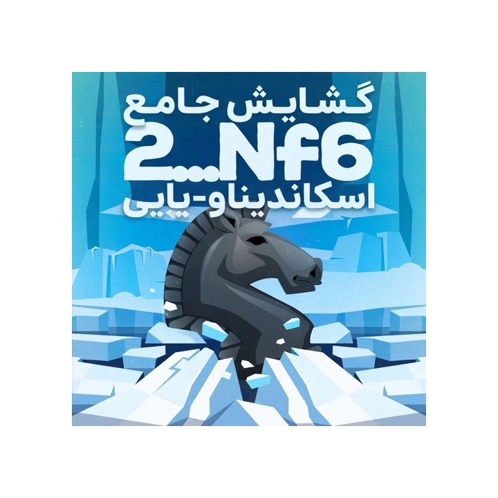 دوره جامع گشایش اسکاندیناو-یایی 2...Nf6 | Vjekoslav Nemec