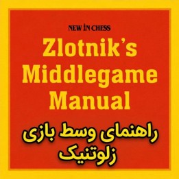 آموزش وسط بازی شطرنج - Zlotnik’s Middlegame Manual