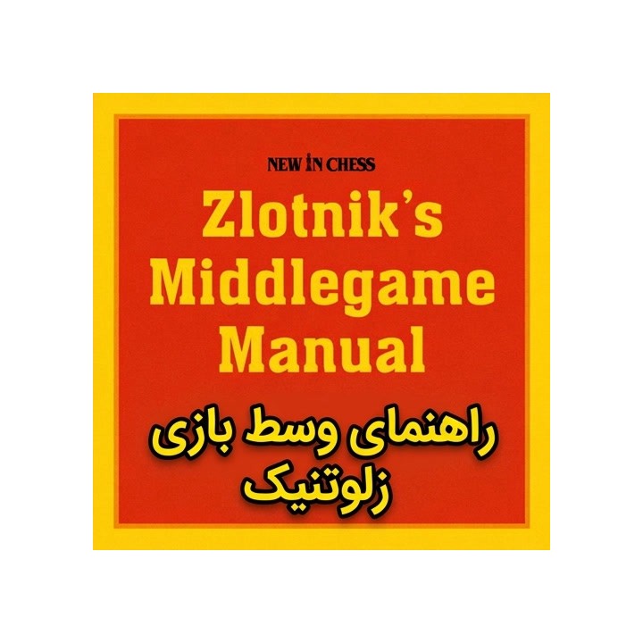 آموزش وسط بازی شطرنج - Zlotnik’s Middlegame Manual