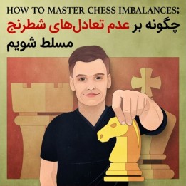 تسلط بر عدم تعادل‌های شطرنج (The Reassess Your Chess Workbook)