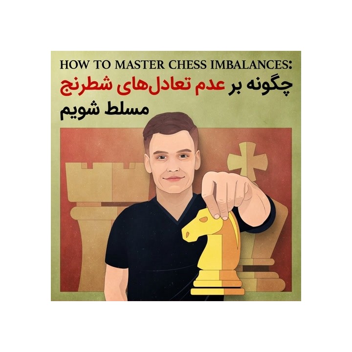 تسلط بر عدم تعادل‌های شطرنج (The Reassess Your Chess Workbook)