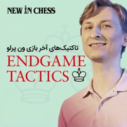 دوره تاکتیک‌های آخر بازی ون پرلو | Van Perlo's Endgame Tactics