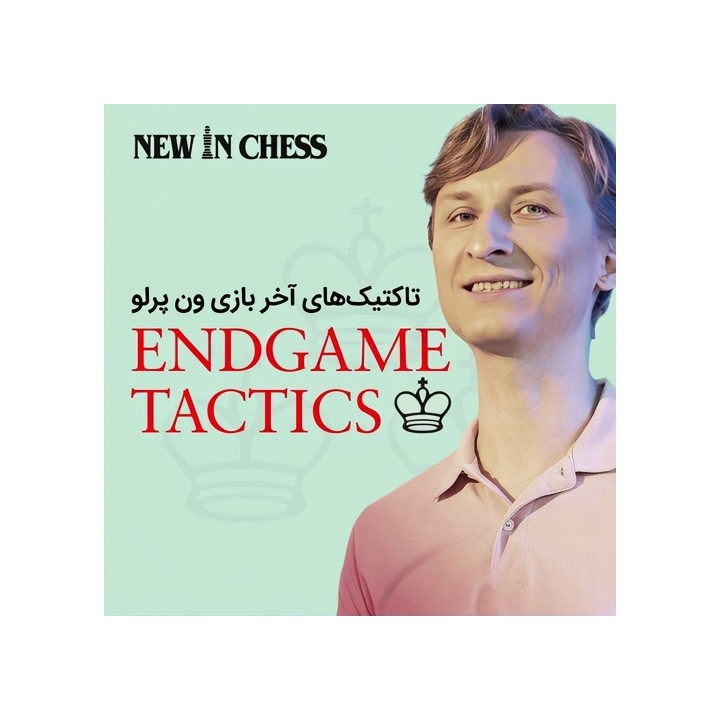 دوره تاکتیک‌های آخر بازی ون پرلو | Van Perlo's Endgame Tactics