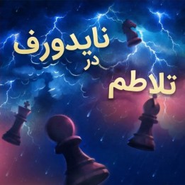 آموزش گشایش نایدورف (Mayhem in the Najdorf) | استادبزرگ کورالس