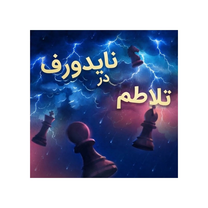 آموزش گشایش نایدورف (Mayhem in the Najdorf) | استادبزرگ کورالس