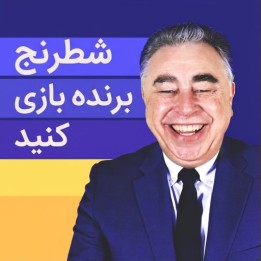 دوره شطرنج برنده بازی کنید (Play Winning Chess) - یاسر سیروان